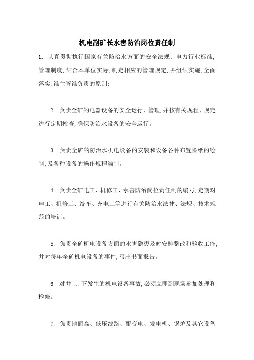 机电副矿长水害防治岗位责任制-最新范文
