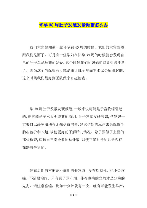 怀孕38周肚子发硬发紧频繁怎么办