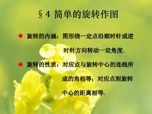 平面图形的旋转PPT多媒体教学课件