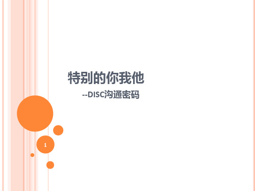 54DISC沟通密码140825PPT课件