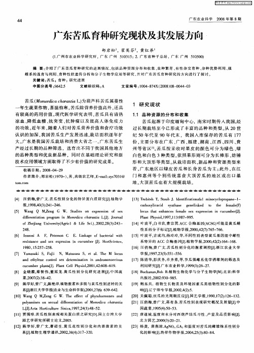 广东苦瓜育种研究现状及其发展方向