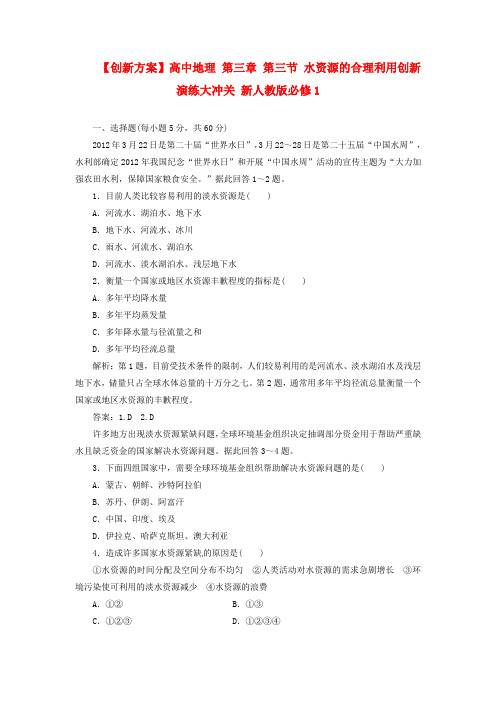 【创新方案】高中地理 第三章 第三节 水资源的合理利用创新演练大冲关 新人教版必修1
