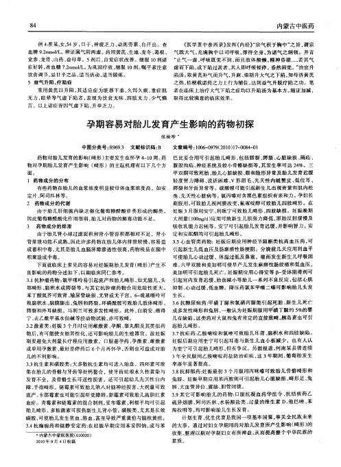 孕期容易对胎儿发育产生影响的药物初探