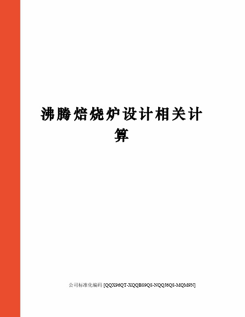 沸腾焙烧炉设计相关计算精编版