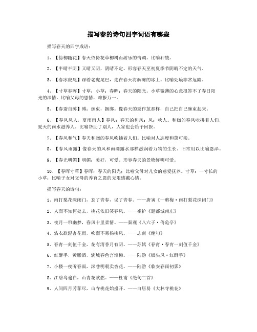 描写春的诗句四字词语有哪些