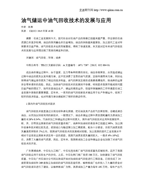 油气储运中油气回收技术的发展与应用