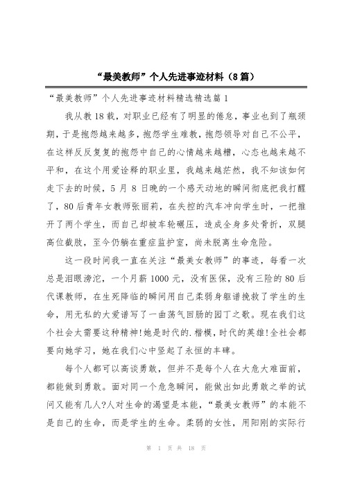 “最美教师”个人先进事迹材料(8篇)