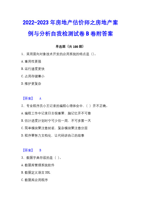 2022-2023年房地产估价师之房地产案例与分析自我检测试卷B卷附答案