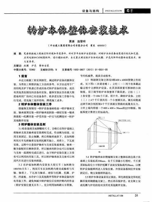 转炉本体整体安装技术
