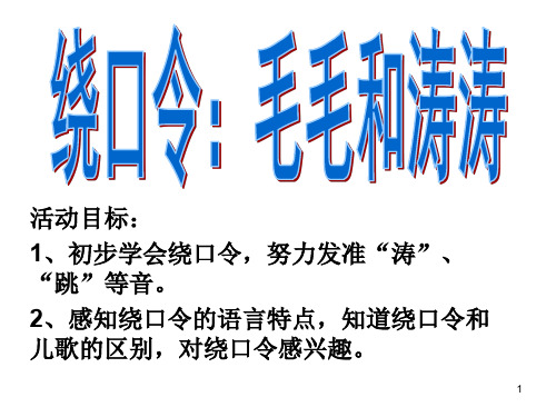 绕口令毛毛和涛涛ppt课件