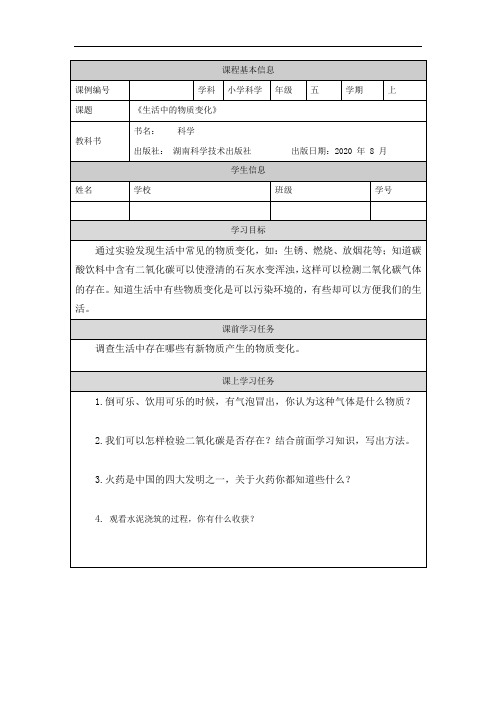 五年级【科学(湘科版)】生活中的物质变化-3学习任务单