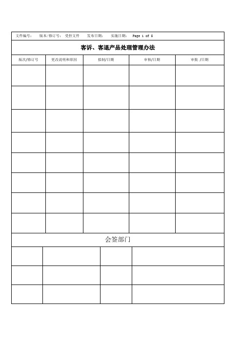 客诉客退产品处理流程102320
