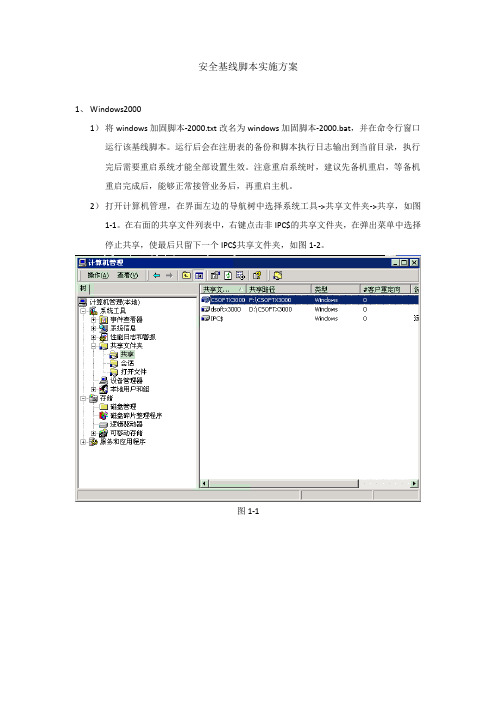 安全基线脚本实施方案