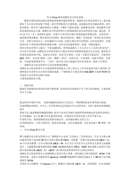 华为3Com服务成都住房公积金系统