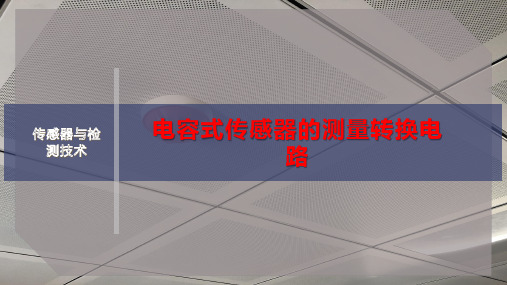 电容式传感器的测量转换电路
