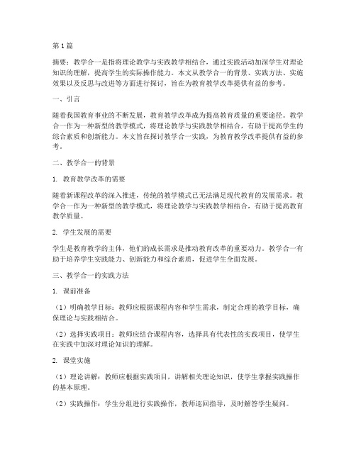 教学合一实践(3篇)