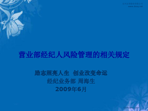 东兴证券营业部经纪人风险管理的相关规定(ppt 19页)