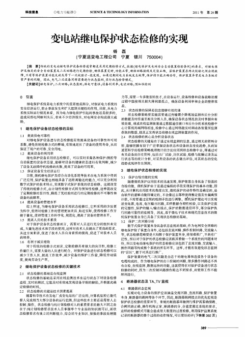 变电站继电保护状态检修的实现