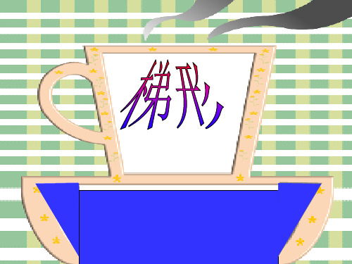 沪教版(上海)数学八年级第二学期-22.4 梯形  课件 