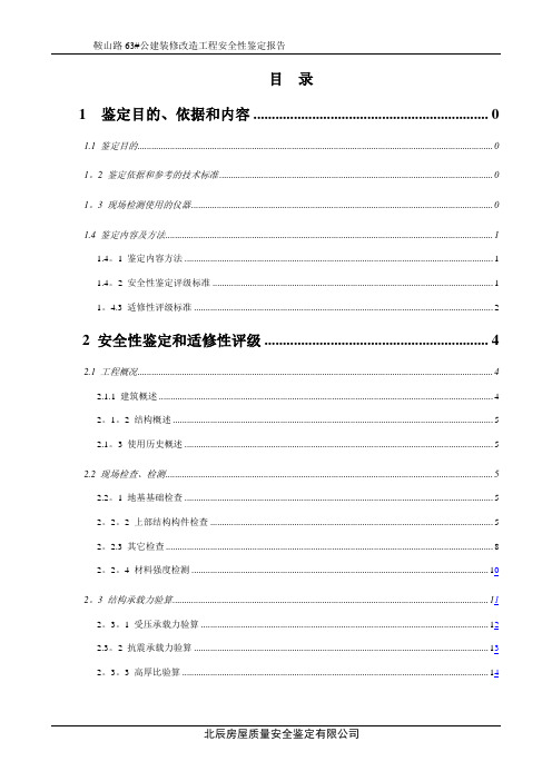房屋安全性鉴定报告