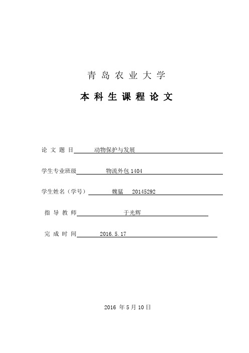 动物保护概论论文