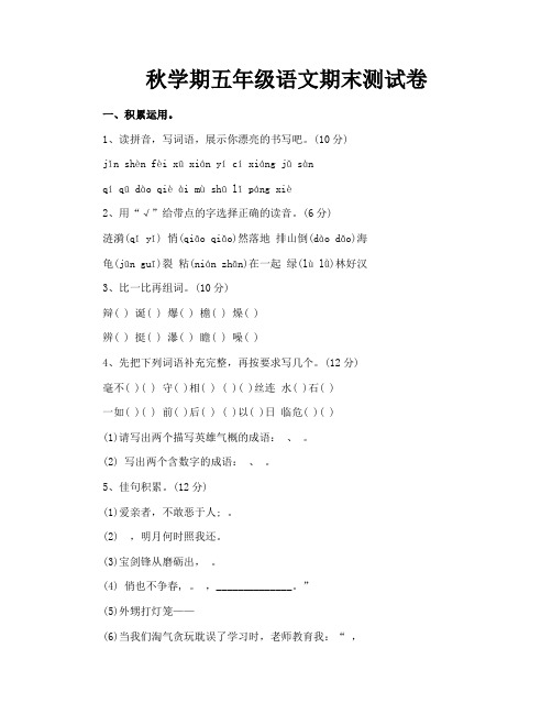 秋学期五年级语文期末测试卷