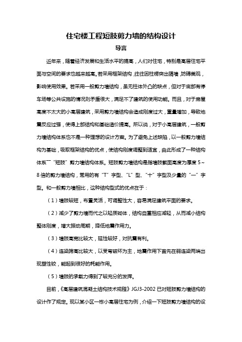住宅楼工程短肢剪力墙的结构设计