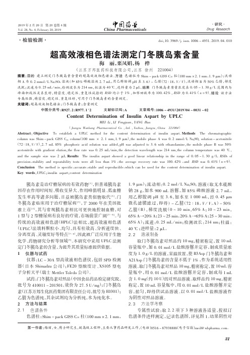 超高效液相色谱法测定门冬胰岛素含量