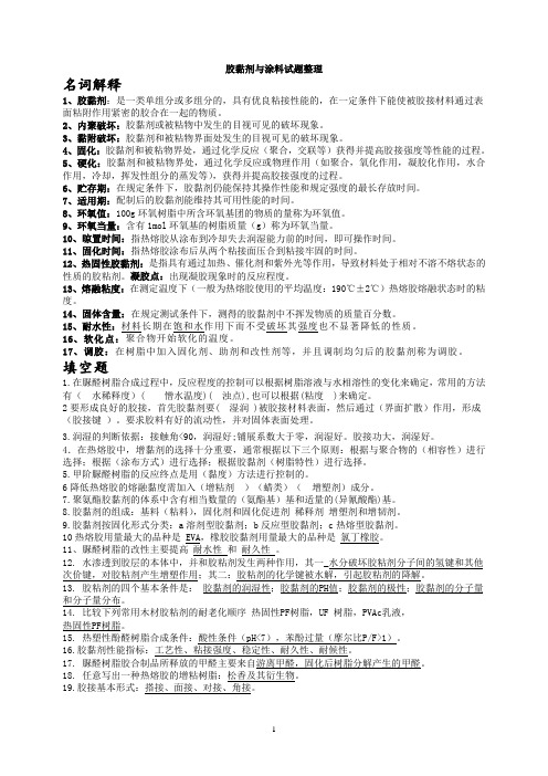 胶黏剂与涂料试题参考答案