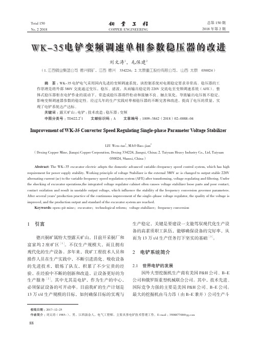 WK-35电铲变频调速单相参数稳压器的改进