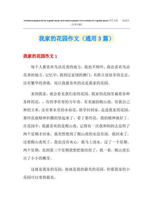 我家的花园作文(通用3篇)