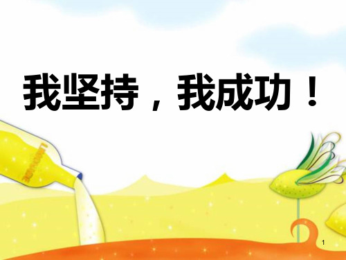 四年级下册心理健康课件-第二十七课 我坚持我成功｜北师大版  (11张PPT)