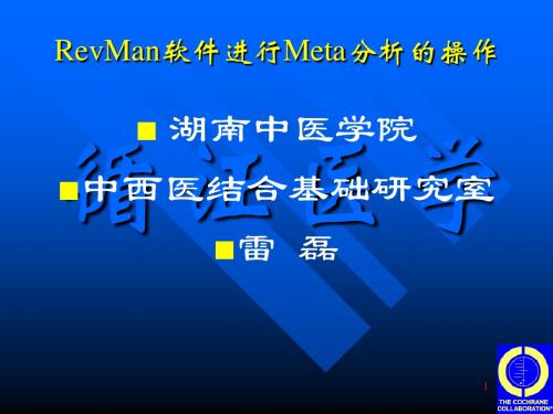 meta分析软件统计过程
