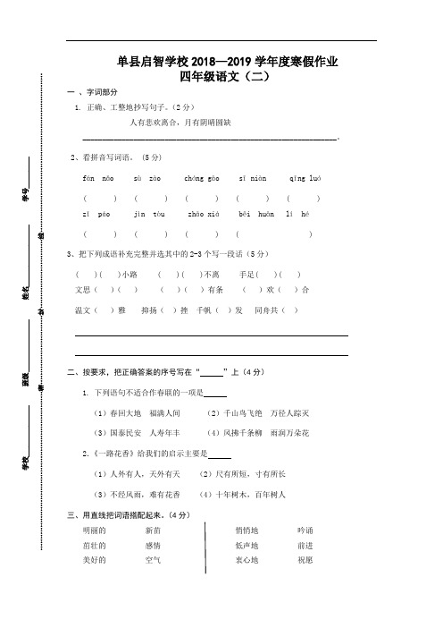 山东省单县启智学校(小学)2018-2019学年四年级语文寒假试卷(二)(人教新课标,无答案)