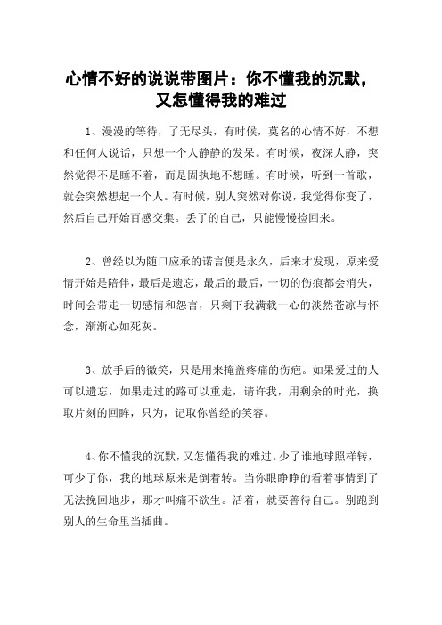 心情不好的说说带图片：你不懂我的沉默,又怎懂得我的难过