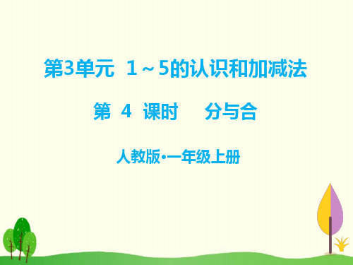 【一上】数学- 分与合人教新课标(12页)PPT