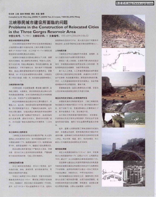 三峡移民城市建设所面临的问题