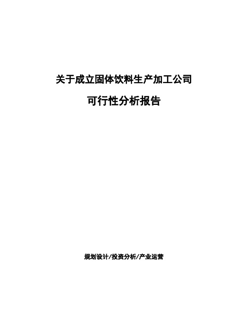 关于成立固体饮料生产加工公司可行性分析报告