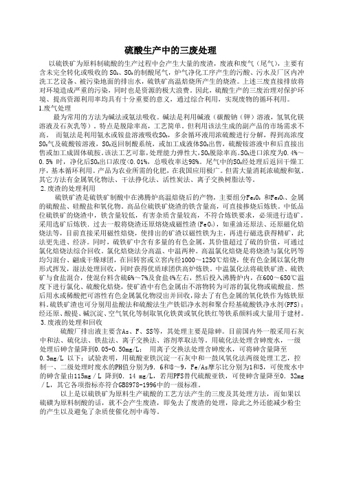 硫酸的三废治理最新研究进展