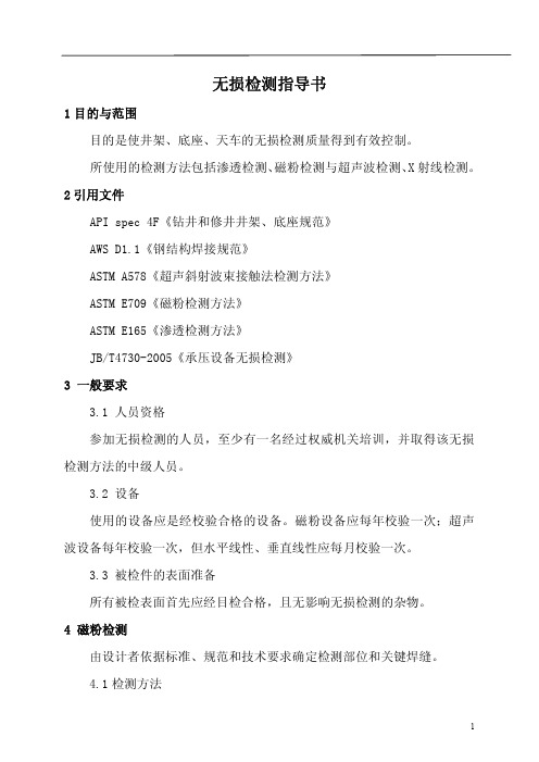 无损检测作业指导书