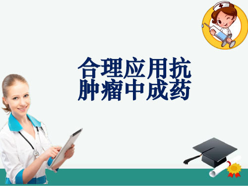 合理应用抗肿瘤中成药ppt课件