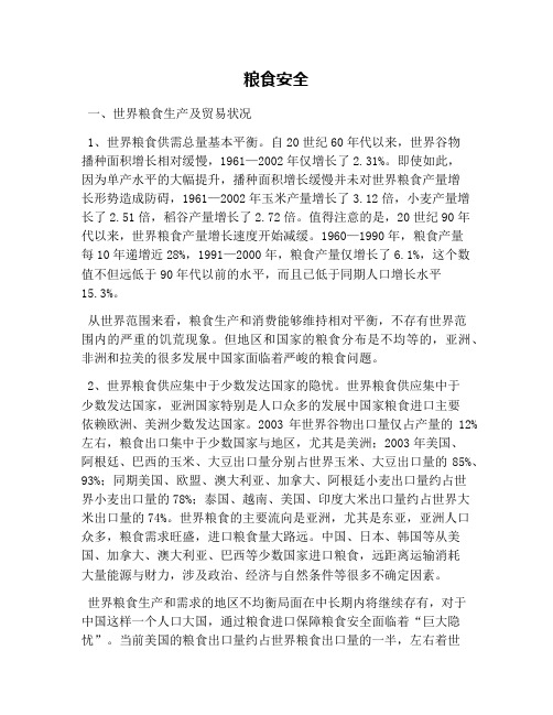 粮食安全