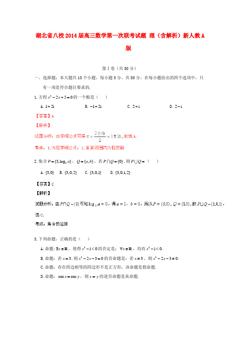 湖北省八校2014届高三数学第一次联考试题 理(含解析)新人教A版