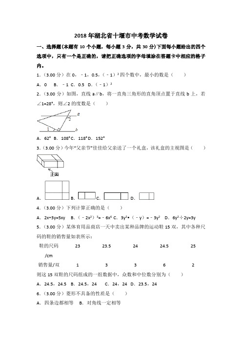 2018年湖北省十堰市中考数学试卷(解析版)