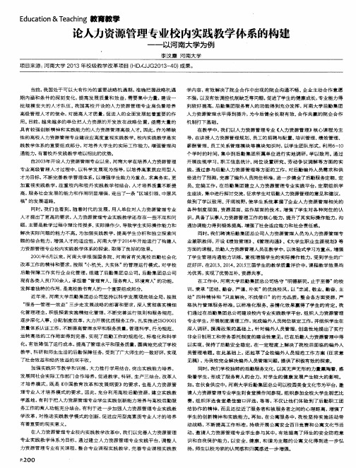 论人力资源管理专业校内实践教学体系的构建——以河南大学为例