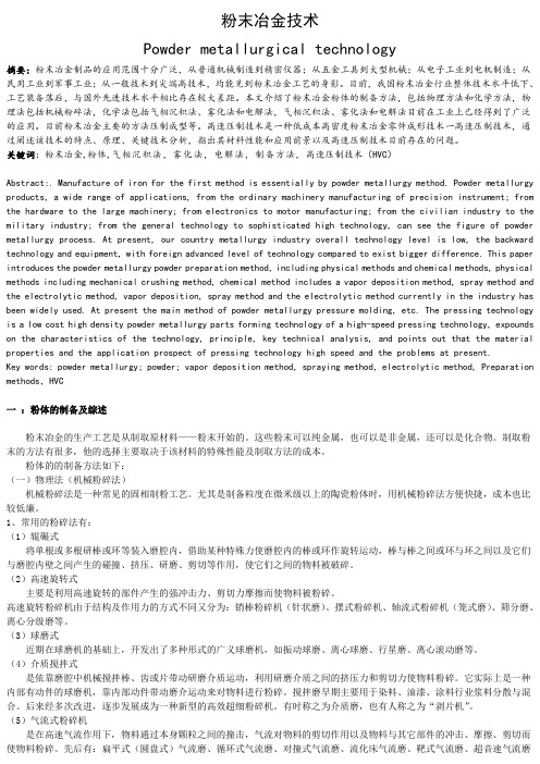 粉末冶金技术 文献综述 修改版