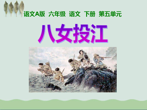《八女投江》课件