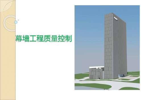 【全国】建筑幕墙质量控制(共44页)