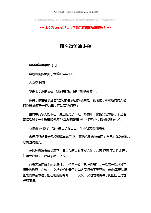 【最新推荐】拥抱微笑演讲稿-word范文模板 (7页)