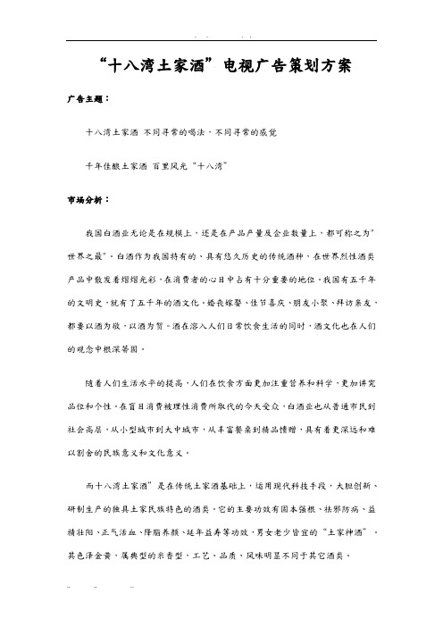 十八湾土家酒电视广告项目策划实施方案